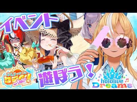 【ホロライブ ドリームス】推しイベだ！参加型！みんなで遊ぼうー！【不知火フレア/ホロライブ】