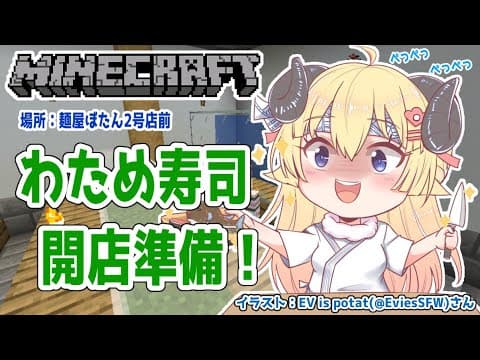 【Minecraft】わため寿司1号店OPENを夢見て...！【角巻わため/ホロライブ４期生】