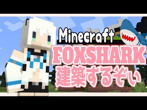 Minecraft：のんびりクリエ建築でFOXSHARK【ホロライブ/白上フブキ】