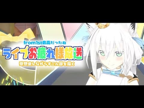 【from1s】お疲れ様でしたの、だん！【 ホロライブ/白上フブキ 】