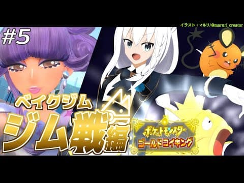 【＃５】金コイキングだけで進むパルデア地方：ベイクジム編【ポケットモンスターゴールドコイキング/ジム戦編】