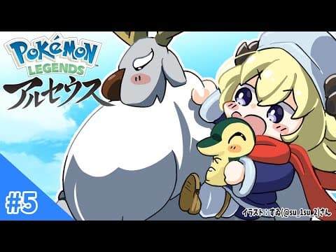 【Pokémon LEGENDS アルセウス】群青の海岸へ向かうぞ！#5【角巻わため/ホロライブ４期生】