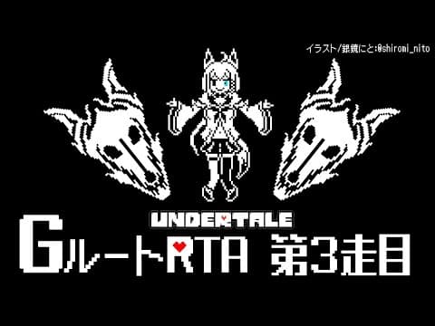 【３走目】UNDERTALE：GルートRTA【ホロライブ/白上フブキ】