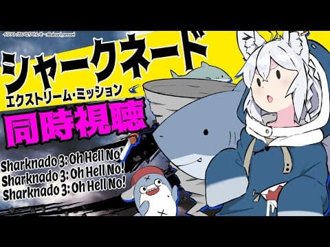 【同時視聴】シャークネード エクストリーム・ミッション/Sharknado 3: Oh Hell No!【ホロライブ/白上フブキ】