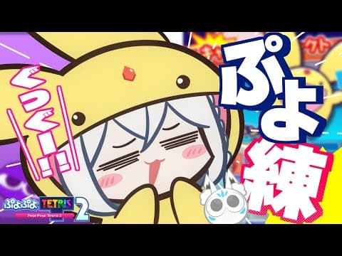 【ぷよぷよテトリス2】昼ぷよ練習！！！早さを求めてIKZ【ホロライブ/白上フブキ】