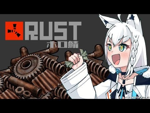 【RUST】スクラップを集めるために旅へと出かける。【白上フブキ】