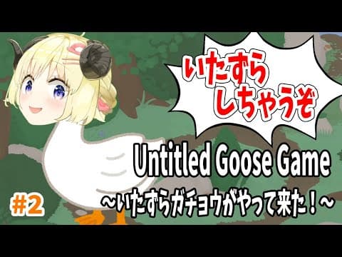 【Untitled Goose Game】また会ったな！ガチョ巻わためです！【角巻わため/ホロライブ４期生】