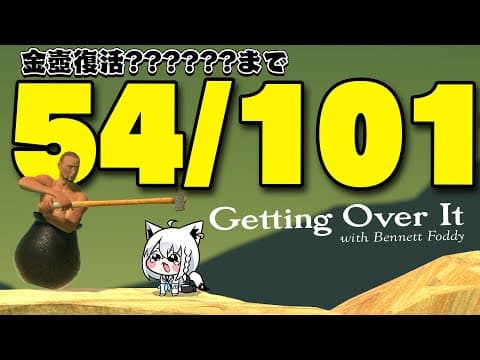 【Getting Over It 】２０２６年金壺おじさんへの道　リスタート編【白上フブキ/ホロライブ】