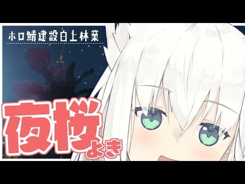 Minecraft：ホロ鯖建設白上林業/桜作りながら雑談【ホロライブ/白上フブキ】