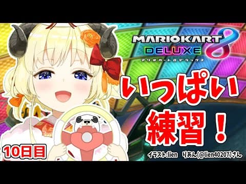 【マリオカート8DX】ただマリカーを練習するだけのひつじ１０日目【角巻わため/ホロライブ４期生】