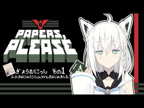 【Vtuber】入国審査官 白上フブキの業務日誌その１【Papers, Please】