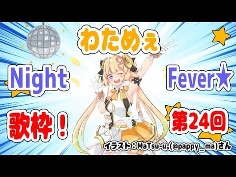 【歌枠】第２４回！わためぇ Night Fever!!【角巻わため/ホロライブ４期生】