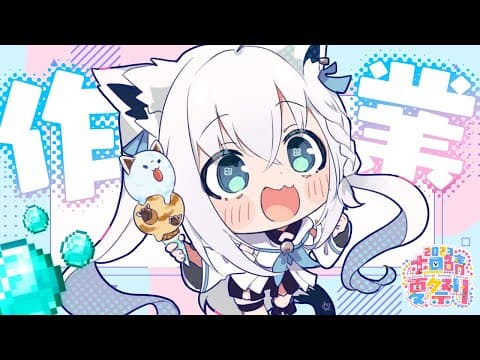 【#泥棒建設】夏祭り前日！まだまだやる事いっぱいじゃい！【ホロライブ/白上フブキ】