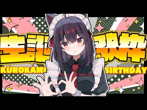 #黒上生誕2025　うた　告知ある【黒上フブキ】