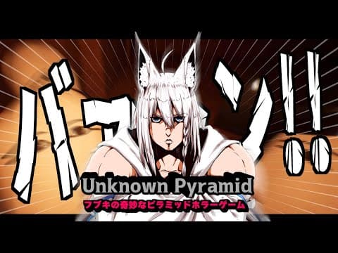 【Unknown Pyramid】この未知のピラミッドには”ナニカ”があるｯｯ！！！【ホロライブ/白上フブキ 】