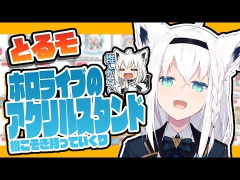 とるモでホロライブのアクリルスタンドを狙う!!!!【ホロライブ/白上フブキ】