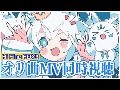 【　#HiFineFOX　】オリジナル楽曲「HiFineFOX!!」MV同時視聴！【ホロライブ/白上フブキ】