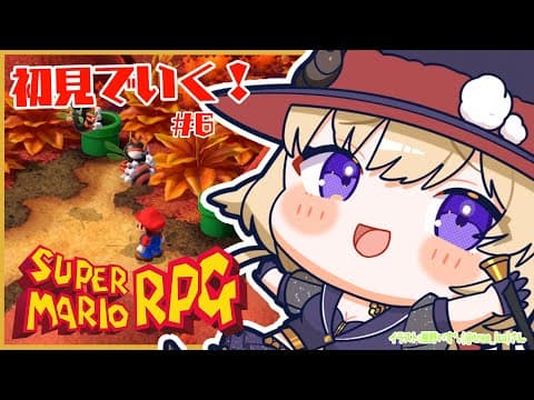 【スーパーマリオRPG】初見プレイ！ワタオのゆったり大冒険！ #6【角巻わため/ホロライブ４期生】