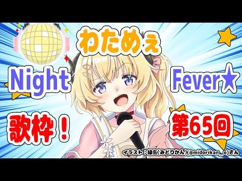 【歌枠】第６５回！わためぇ Night Fever!!【角巻わため/ホロライブ４期生】