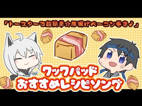 【白上フブキ】クックパッドおすすめレシピソングを歌ってみた♪