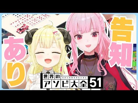 【世界のアソビ大全51】角巻わためとMori Calliopeは告知がしたい！【角巻わため/ホロライブ４期生】