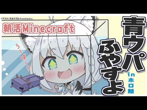 【Minecraft】Blue Axolotl:ホロ鯖の青うぱをどんどん増やす【ホロライブ/白上フブキ】