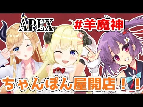 【APEX】今日は店長１人じゃない！夜食にちゃんぽんだー！【癒月ちょこ先輩＆天神子兎音ちゃん＆角巻わため/ホロライブ４期生】