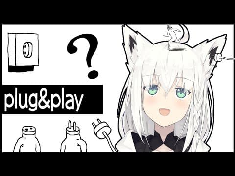 plug&play：コンセントをさすのかささないのかどっちなんだいっ！【ホロライブ/白上フブキ】