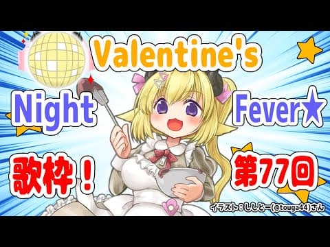 【歌枠】第７７回！Valentine's わためぇ Night Fever!!【角巻わため/ホロライブ４期生】