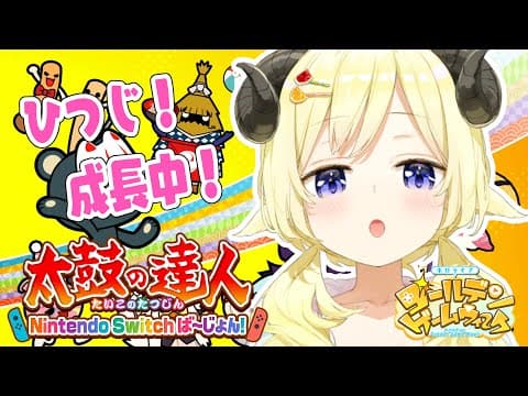 【太鼓の達人 Nintendo Switchば～じょん！】明日本番だ！最終調整だ！！！【角巻わため/ホロライブ４期生】