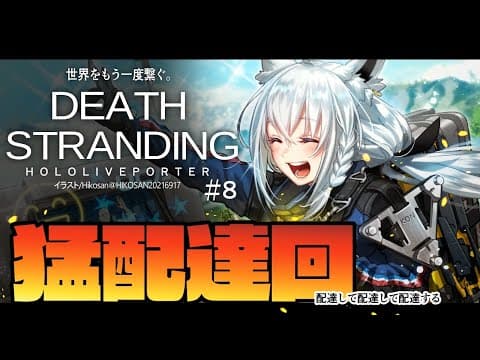 【#８】DEATH STRANDING：HOLOLIVEPORTER【ホロライブ/白上フブキ】