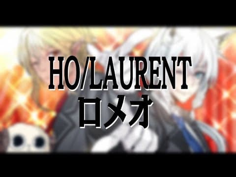 【#HOLAURENT】ロメオ/ホムラ＆フブキWithわためぇ