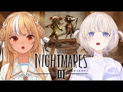 #01【LITTLE NIGHTMARES 3/リトルナイトメア3】新作きちゃ！完全初見ではじぇとマルチで挑む【不知火フレア/ホロライブ】※ネタバレあり