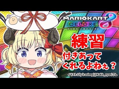 【マリオカート8DX】練習付き合ってくれるよねぇ？【角巻わため/ホロライブ４期生】