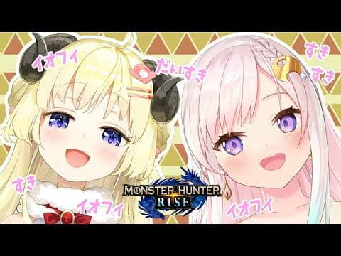 【MONSTER HUNTER RISE】イオフィと一緒にぱぁぷぅ～～！！【角巻わため/ホロライブ４期生】