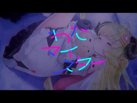 WataMeister／角巻わため【original】