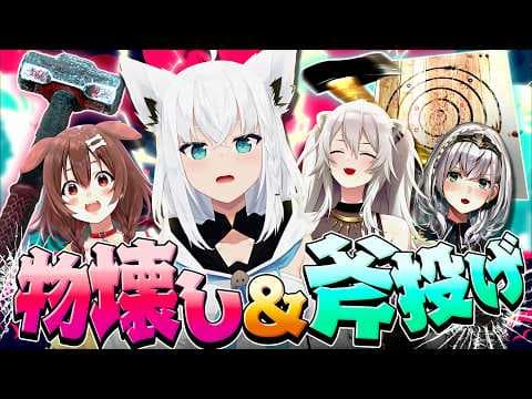 【破壊】獣達と女騎士が大暴れ！？物を壊し、斧も投げ飛ばす大暴走【ホロライブ/白上フブキ】