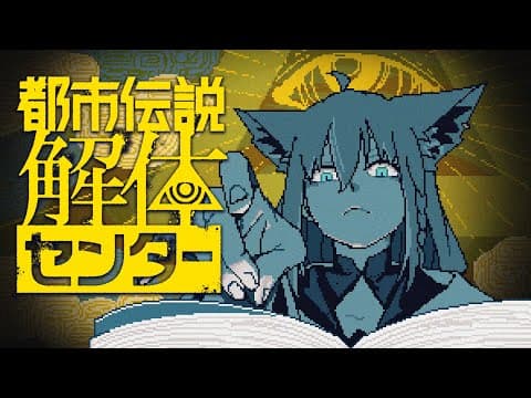 【＃１】　都市伝説解体センター　【白上フブキ/ホロライブ】