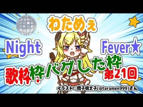 【歌枠】第２１回！わためぇ Night Fever!!　－前編ー 【角巻わため/ホロライブ４期生】