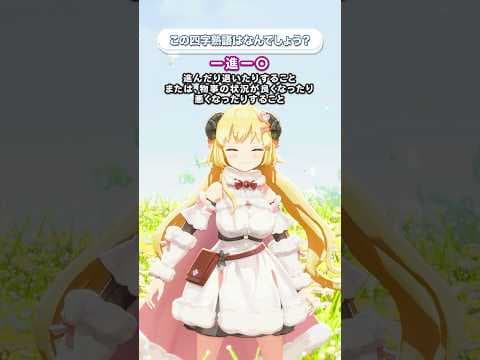 「一進一◯」この四字熟語はなんでしょう？【 #今日のわため 】 #shorts #hololive  #vtuber