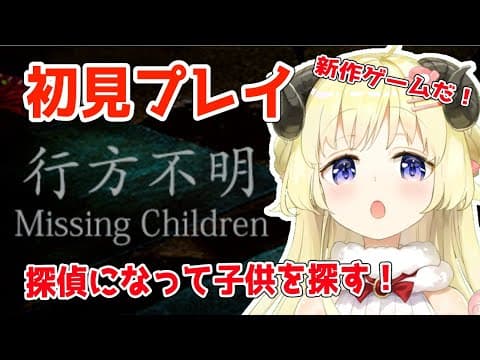 【行方不明】初見プレイ！探偵として行方不明の子供を探す...？！【角巻わため/ホロライブ４期生】