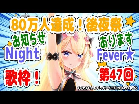 【歌枠】お知らせあるよ！第４７回！わためぇ Night Fever!!【角巻わため/ホロライブ４期生】