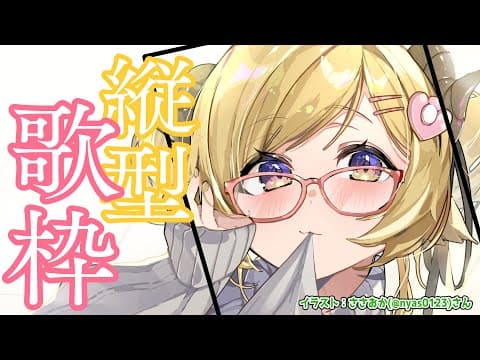 【縦型配信】久しぶりの歌枠！Singing Stream！【角巻わため/ホロライブ４期生】　#shorts