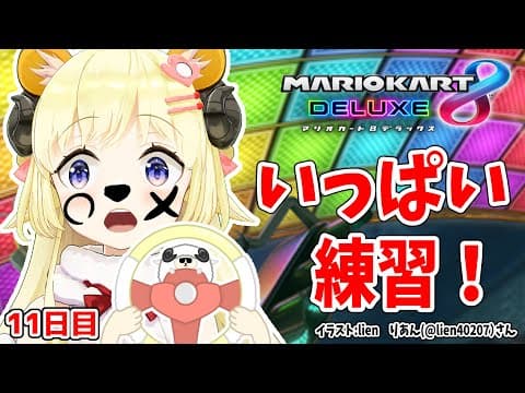 【マリオカート8DX】ただマリカーを練習するだけのひつじ１１日目【角巻わため/ホロライブ４期生】