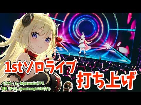 1stソロライブ打ち上げ会場はこちらです！【角巻わため/ホロライブ４期生】