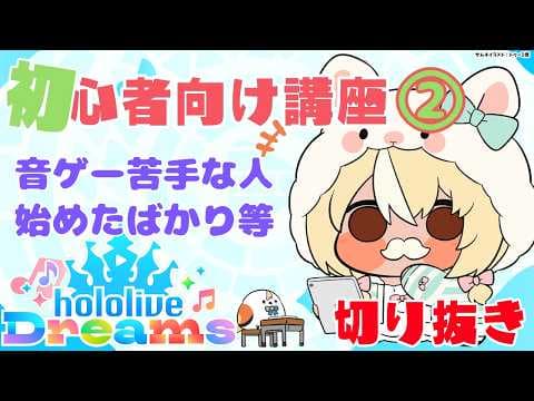 【ホロライブ ドリームス/公式切り抜き】音ゲー苦手・初心者の方向けまとめ②ホロメンボードなどスコアアップ編【不知火フレア/ホロライブ】