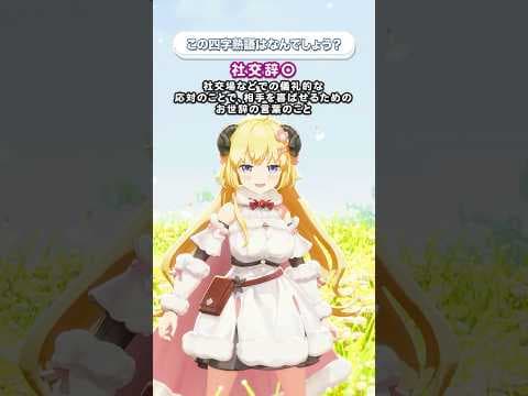 「社交辞◯」この四字熟語はなんでしょう？【 #今日のわため 】 #shorts #hololive  #vtuber