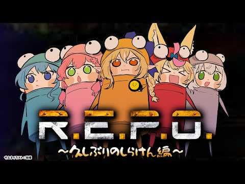 【R.E.P.O.】久々の #不知火建設 でコスメティック探し！【不知火フレア/ホロライブ】