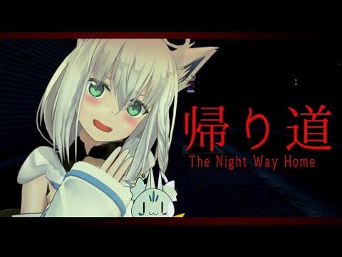 【ホラー】帰り道/The Night Way Home 【ホロライブ/白上フブキ】