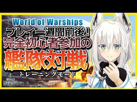 【#wows】完全初心者参加の艦隊対戦じゃい！